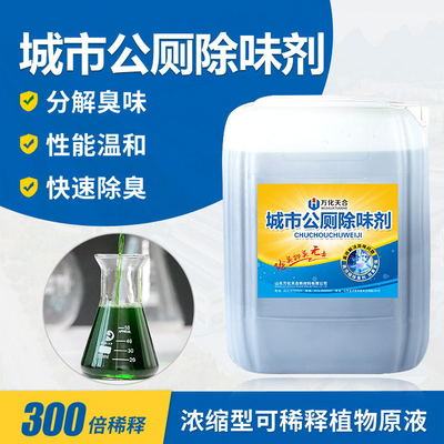 城市公厕除臭剂 杜绝异味的有效解决策略